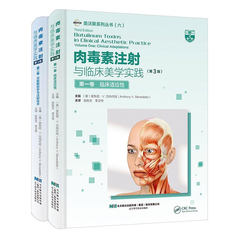 肉毒素注射与临床美学实践(全2册) 安东尼贝内代托 肉毒杆菌注射美容术微整形注射医师娱乐时尚书籍辽宁科学技术出版社