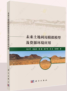 正版包邮 未来土地利用模拟模型及资源环境应用 刘小平 经济图书籍 多类未来土地利用模拟（FLUS）模型 科学出版社9787030737342