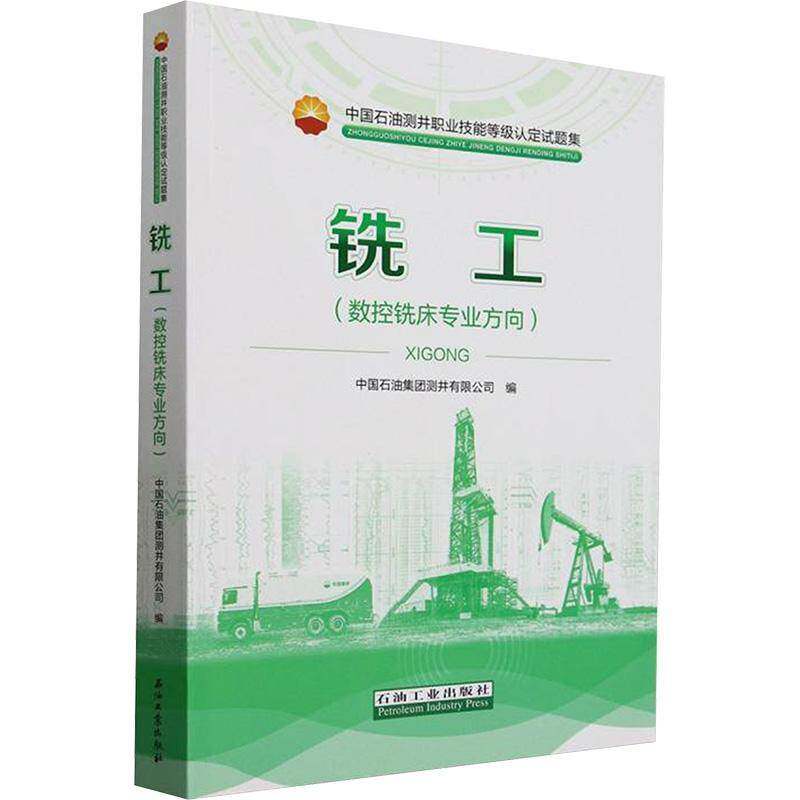铣工:数控铣床专业方向 中国石油集团测井 工业技术书籍石油工业出版社