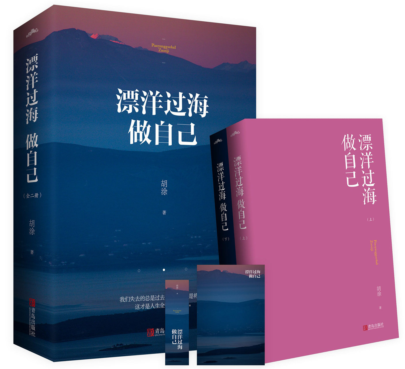 全二册 飘洋过海做自己即为找回曾经失落了的自己 我们失去的总是过去