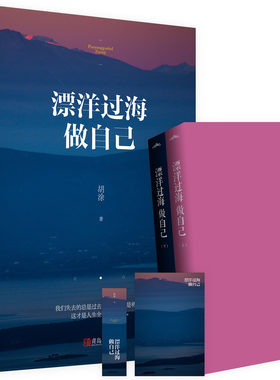 全二册 飘洋过海做自己即为找回曾经失落了的自己 我们失去的总是过去得到的才是将来 青春励志自我激励自我成长自我实现心灵鸡汤
