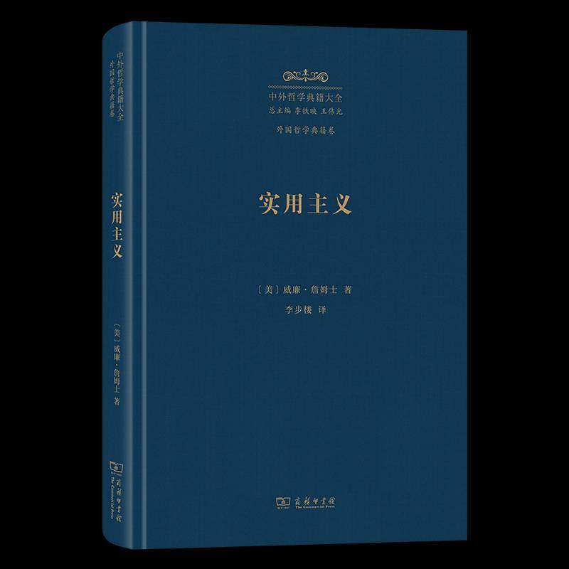 实用主义:某些旧思想方法的新名称威廉·詹姆士 书籍正版商务印书馆