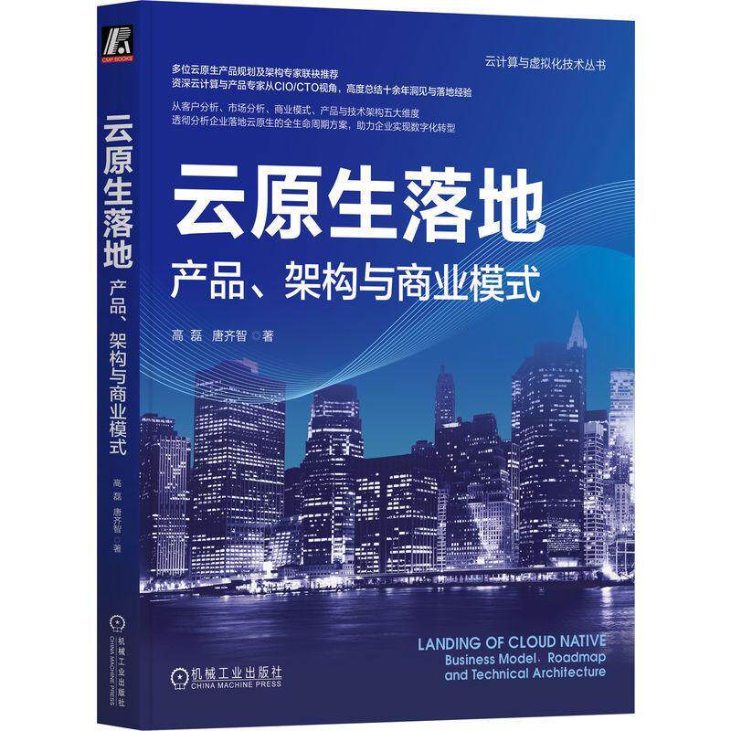 云原生落地:产品、架构与商业模式:business model, roadmap and Technical Architecture 高磊   计算机与网络书籍机械工业出版社
