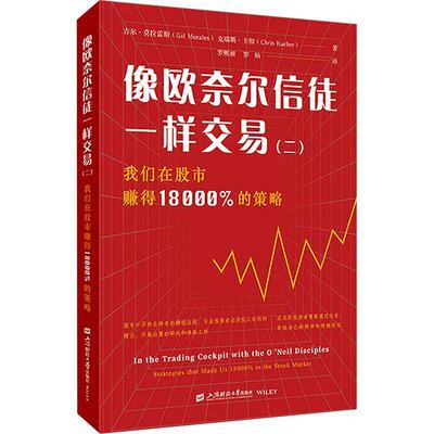正版像欧奈尔信徒一样交易(2)吉尔·莫拉雷斯书店经济上海财经大学出版社书籍 读乐尔畅销书