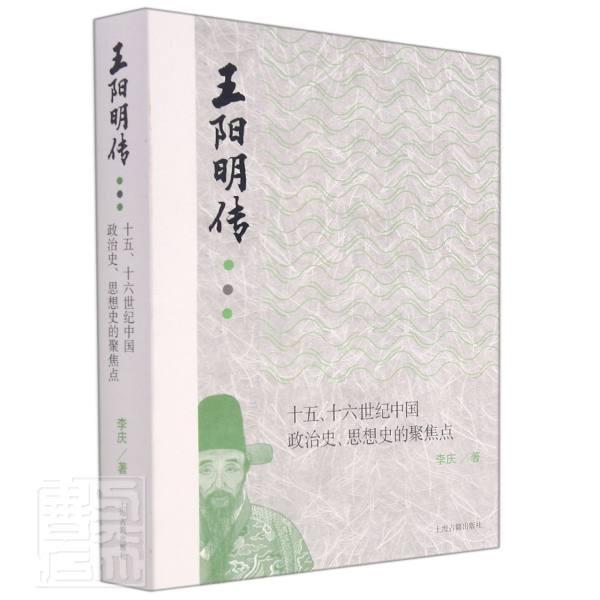 正版阳明传:十五、十六世纪中国政治史、思想史的聚焦点李庆书店哲学宗教上海古籍出版社有限公司书籍读乐尔畅销书