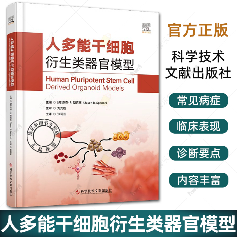 正版包邮 人多能干细胞衍生类器官模型 张莉芸 主译 本书全面介绍了多种类器官构建的流程和技术要点 9787523526880