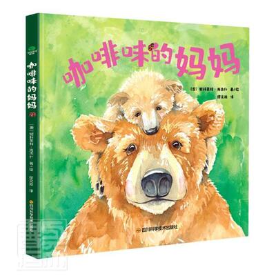 咖啡味的妈妈 妮科莱特·海杰什绘 儿童故事图画故事澳大利亚现代学龄前儿童儿童读物书籍四川科学技术出版社