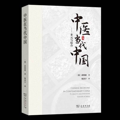 中医在当代中国:多元与综合:plurality and synthesis 蒋熙德   医药卫生书籍商务印书馆