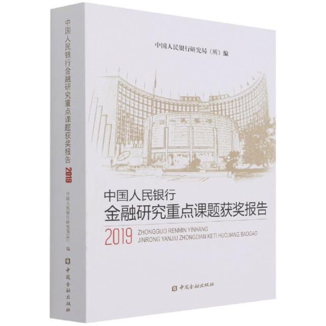 金融研究课题报告2019 研究局 金融研究报告中国普通大众经济书籍中国金融出版社