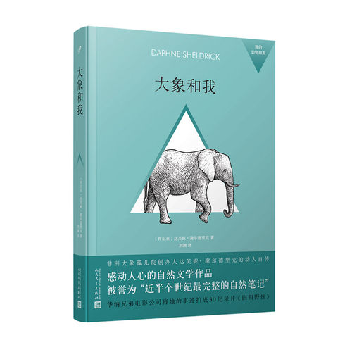 正版包邮 我的动物朋友：大象和我 达芙妮·谢尔德里克 野生动物 自然 环保 纪实文学 非洲大象孤儿院创办人的自传