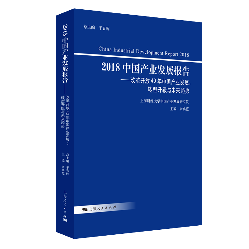 正版包邮 2018中国产业发展报告:转型升级与未来趋势:改革开放40年中国产业发展余典范经济建设和发展书籍上海人民