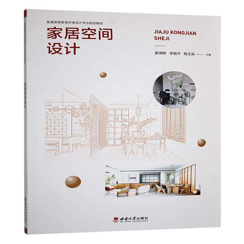 家居空间设计 书 唐湘晖西南大学出版社 建筑书籍