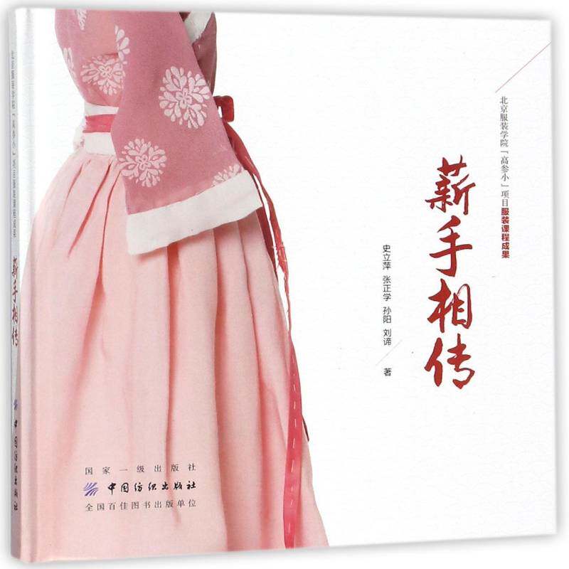 北京服装学院“高参小”项目服装课程成果：薪手相传 史立萍 美育教学研究中小学 中小学教辅书籍中国纺织出版社