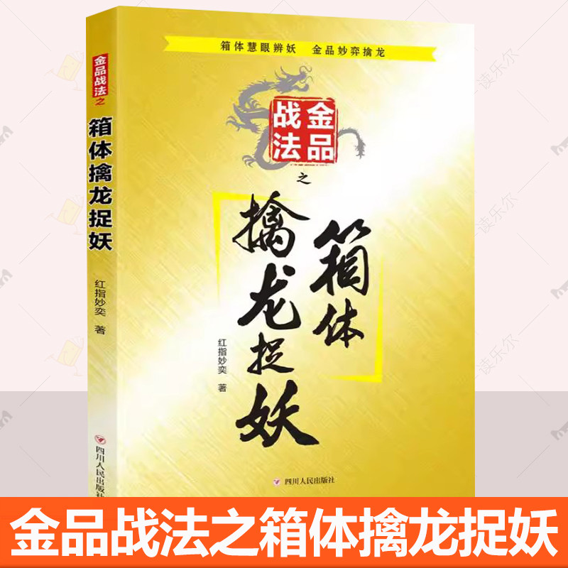 正版书籍 金品战法之箱体擒龙捉妖 红指妙奕  价格的微观博弈与箱体 四川人民出版社  9787220117473