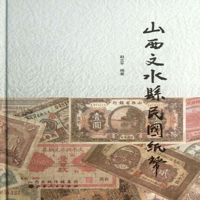 山西文水县民国纸币 赵立 纸币货币史文水县民国研究人员经济书籍山西人民出版社