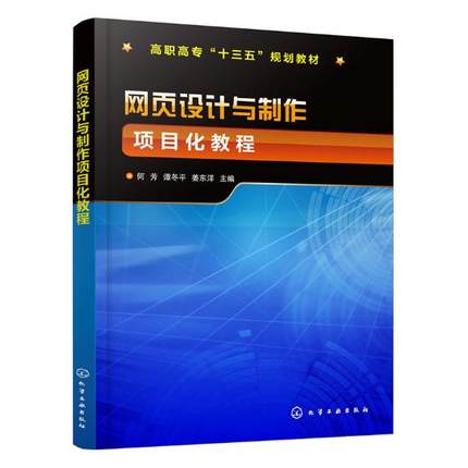 网页设计与制作项目化教程 何芳 计算机基础理论 书籍