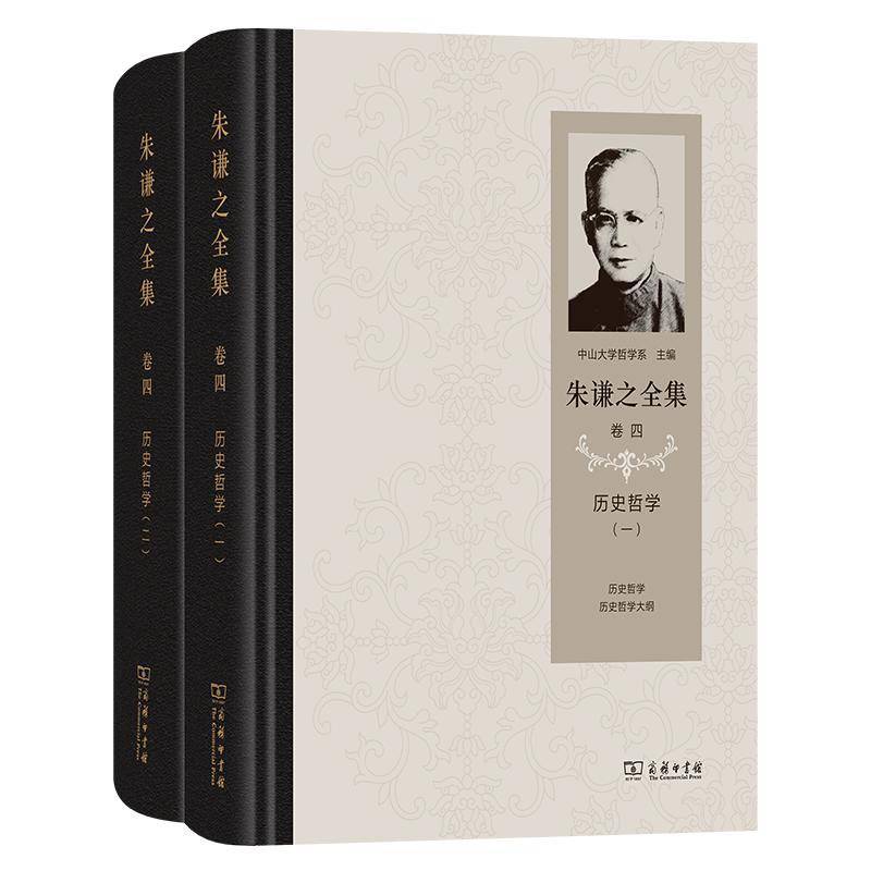 朱谦之全集:卷四:历史哲学 中山大学哲学系 社会科学书籍正版商务印书馆