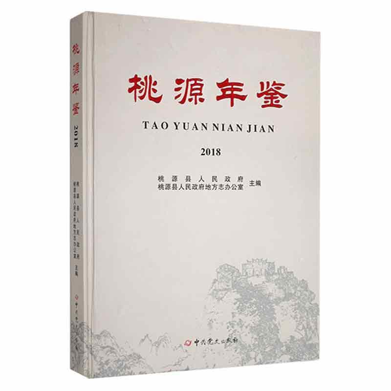 正版桃源年鉴2018桃源县人民书店辞典与工具书中史出版社书籍 读乐尔畅销书