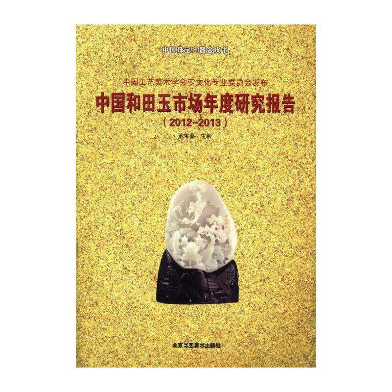 中国和田玉市场年度研究报告:2012-2013 池宝嘉 玉石市场研究报告中国 经济书籍北京工艺社