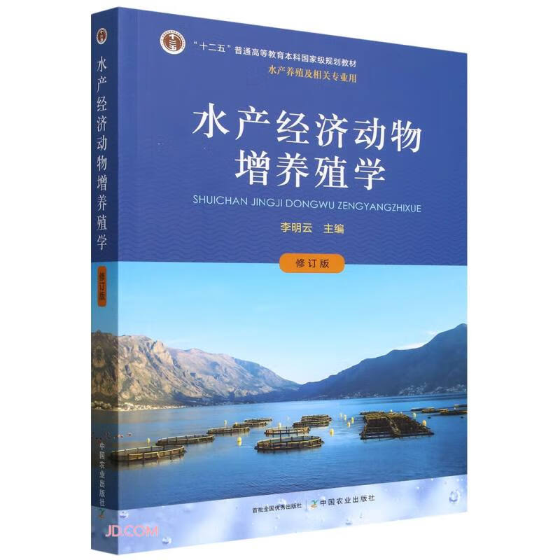 水产经济动物增养殖学(修订版) 水产养殖专业教学教材 渔业水产机构科研单位科技术管理人员水产养殖生产者参考使用书籍 中国农业