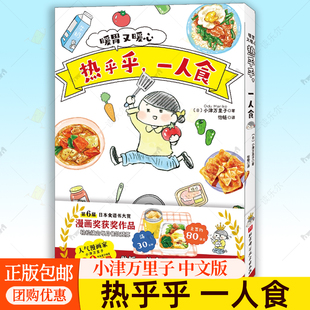 热乎乎一人食 小津万里子 中文版 年收入200万日元 东京女子省钱图鉴省钱漫画金钱管理 实操指南 独居人大都市 北京科学技术