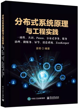正版分布式系统原理与工程实践 一致性 共识 Paxos 分布式事务 服务治理 微服务 幂等 消息系统 ZooKeeper系统开发设计书籍