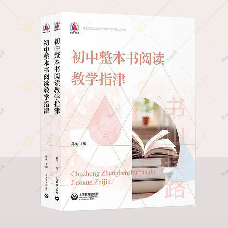 正版初中整本书阅读教学指津 全两册 孙凤 中小学教辅图书籍解锁初中语文统编教材培养学生语文能力上海教育出版社 9787572025457