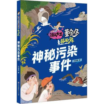 神秘污染事件 许诺晨   儿童读物书籍北方妇女儿童出版社