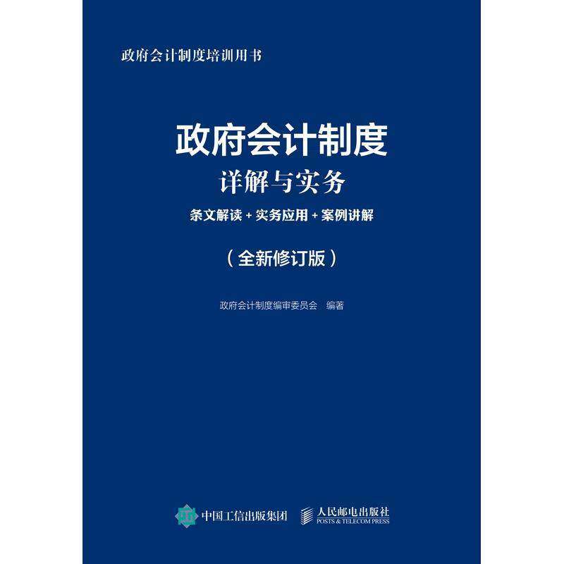 会计制度详解与实务:条文解读+实务应用+案例讲解 会计制度委员会 单位预算会计会计制度中国普通大众经济书籍人民邮电出版社