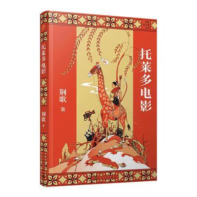 托莱多电影 荆歌  少儿儿童读物书籍人民文学出版社