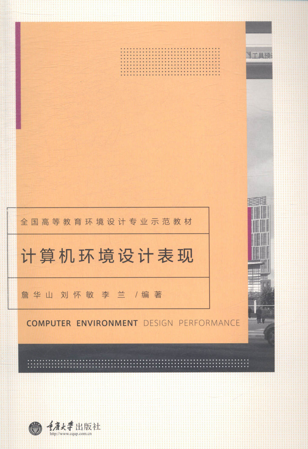 计算机环境设计表现 重庆大学出版社 工学 书籍