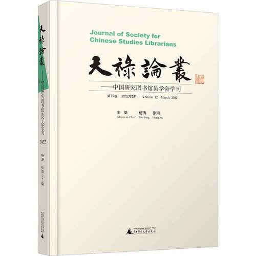 正版天禄论丛:中国研究图书馆员学会学刊:第12卷 2022年3月:Volume 12 Mar杨涛书店社会科学广西师范大学出版社书籍 读乐尔畅销书