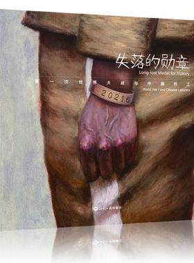 失落的勋章次大战与中国劳工world war I and Chinese laborers 赵芳葳 油画 书籍