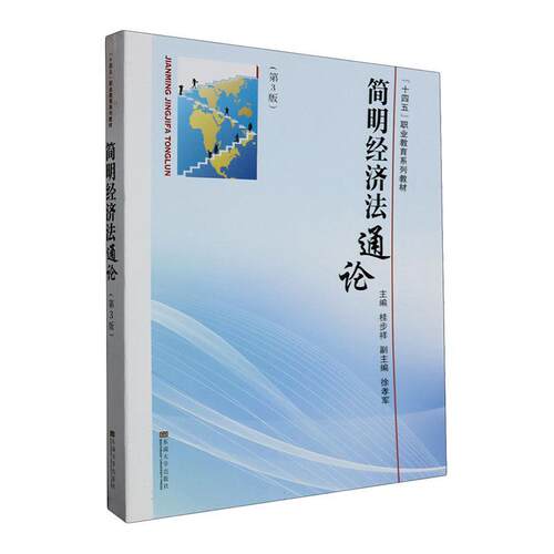 正版图书 简明经济法通论(第3版)“十四五”职业教育系列教材 桂步祥主编 9787576610291 东南大学出版社书籍
