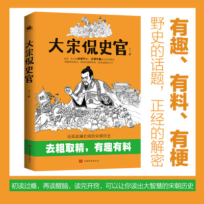 正版速发 大宋侃史官这是一本让你读得开心记得牢靠的正经宋朝史让你在正史中刨出生猛爆料的宋朝历史野史的话题正经的解密