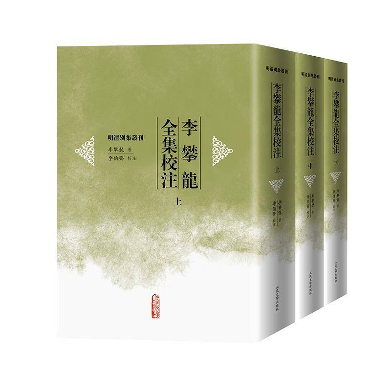李攀龙全集校注（上中下） 李攀龙     图书书籍正版