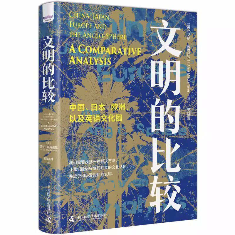 正版包邮 文明的比较 中国 日本 欧洲 以及英语文化圈 文明的观察文明的体验历史学家 人类学家艾伦麦克法兰著 科学技术出版社书籍