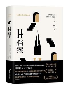读乐尔畅销书 社有限公司书籍 正邮 H档案伊斯梅尔·卡达莱书店图书浙江文艺出版