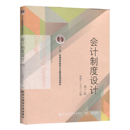 会计制度设计 第7版第七版 李端生 高等院校本科会计学专业教材 企业会计制度设计基本理论基本原则程序与方法 东北财经大学出版社