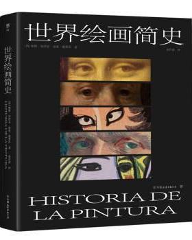 正版世界绘画简史帕斯·加西亚·庞塞·德莱昂书店艺术中国友谊出版公司书籍 读乐尔畅销书