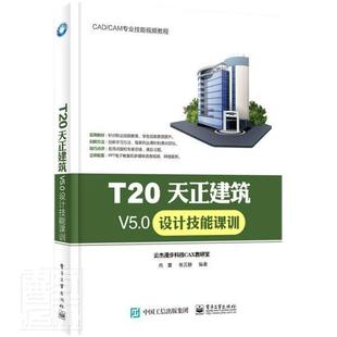电子工业出版 正版 自学教程书籍天正建筑设计天正三维建模T20天正建筑V5.0实用指导书 T20天正建筑V5.0设计技能课训 社书籍 包邮