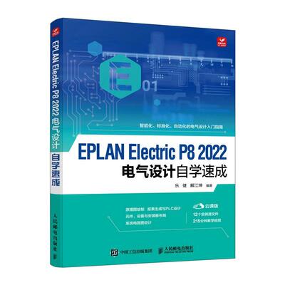 EPLAN Electric P8 2022电气设计自学速成 乐健 工业技术书籍正版人民邮电出版社