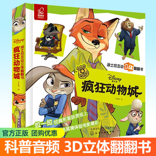 6岁儿童3d立体翻翻书幼儿园儿童绘本童话故事书动物科普音频课程小女孩男孩生日礼物书籍 迪士尼互动立体翻翻书 疯狂动物城