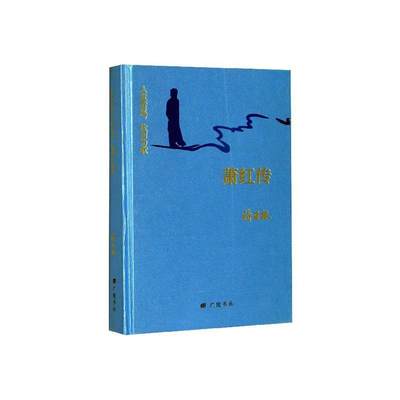 正版包邮 萧红传:人世若溪，坎坷为歌 蒋亚林 书店 传记 广陵书社书籍 读乐尔畅销书