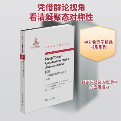 群论:凝聚态物理中的应用:application to the physics of condensed matter 徳雷塞尔豪斯   自然科学书籍北京大学出版社