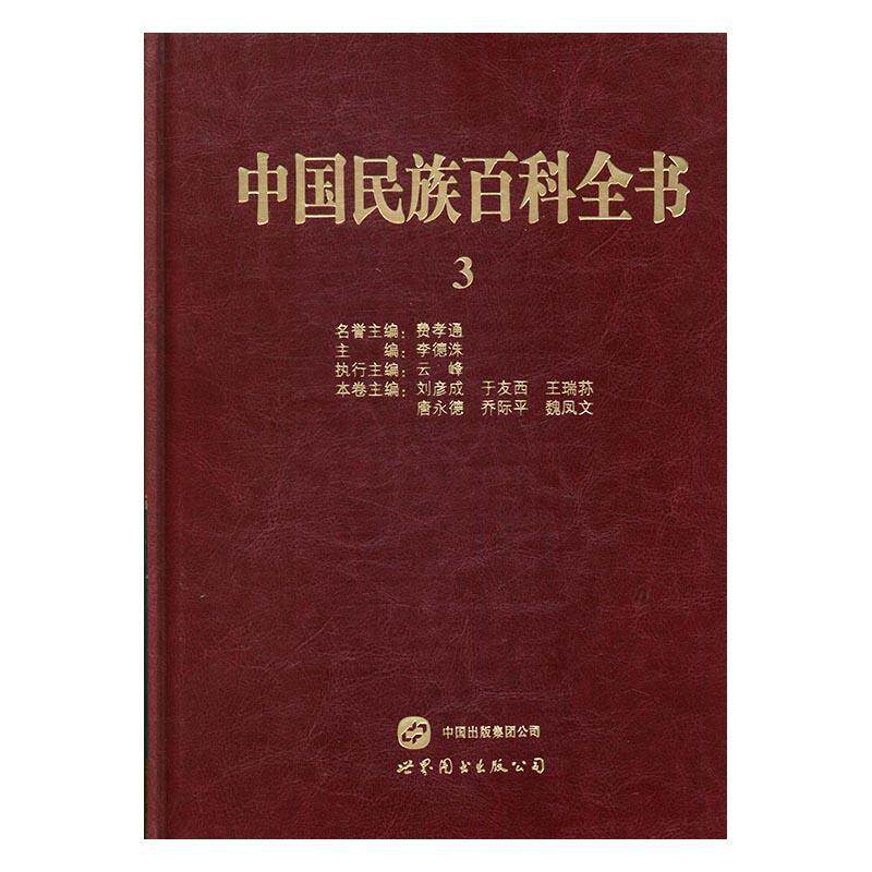 正版中国民族百科全书:2-3:卷李德洙书店工业技术世界图书出版西安有限公司书籍 读乐尔畅销书