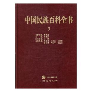 卷李德洙书店工业技术世界图书出版 正版 西安有限公司书籍 中国民族百科全书 读乐尔畅销书