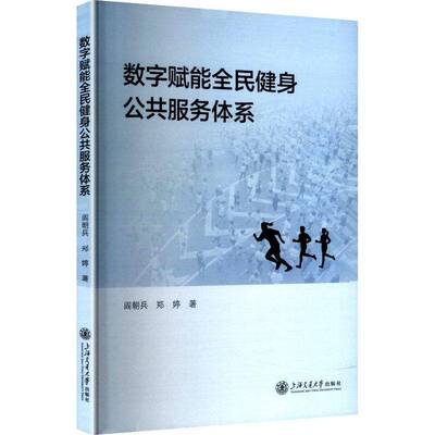 数字赋能全民健身公共服务体系 阎朝兵   体育书籍上海交通大学出版社