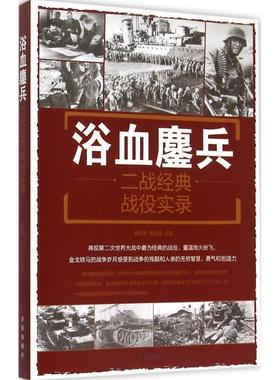 正版浴血鏖兵:二战经典战役实录:a documentary of classic campaigns in wwll刘丙海书店小说金盾出版社书籍 读乐尔畅销书