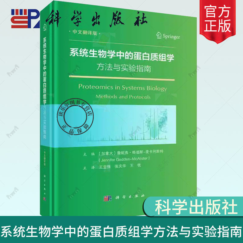 系统生物学中的蛋白质组学方法与实验指南中文翻译版9787030789532基于质谱分析的蛋白质组学技术在系统生物学研究中的应用科学社